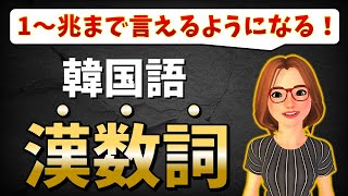 【韓国語聞き流し】韓国語の数字漢数詞をマスターしよう！【初心者必見】 [upl. by Enileuqkcaj849]