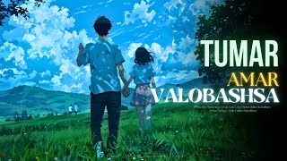 Tumar Amar Valobasha তোমার আমার ভালোবাসা  Official Music  New Bangla Song 2024  YouTube Music [upl. by Rahal]