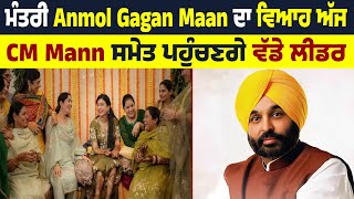 ਮੰਤਰੀ Anmol Gagan Maan ਦਾ ਵਿਆਹ ਅੱਜ CM Mann ਸਮੇਤ ਪਹੁੰਚਣਗੇ ਵੱਡੇ ਲੀਡਰ [upl. by Dachi888]