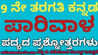 9th kannada poem parivala question and answer 9ನೇ ತರಗತಿ ಕನ್ನಡ ಪಾರಿವಾಳ ಪದ್ಯದ ಸಂಪೂರ್ಣ ಪ್ರಶ್ನೋತ್ತರಗಳು [upl. by Krakow]