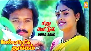 Siru Kootula Ulla  HD Video Songசிறு கூட்டுலPaandi Nattu Thangam Karthik  Nirosha  Ilaiyaraaja [upl. by Deni]