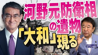 【ぼくらの国会・第781回】ニュースの尻尾「河野元防衛相の遺物『大和』現る」 [upl. by Ladnar]