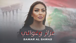 Samar AlSawas  Aazaz W Ghawali Official Lyric Video 2024  سمر السواس  عزاز وغوالي [upl. by Ruyam]