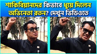 শাকিবিয়ানদের একেবারে ধুয়ে দিলেন অভিনেতা রতন দেখুন ভিডিও Shakibian Update  Shakib Khan Recent News [upl. by Chiaki]