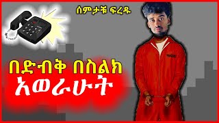 በድብቅ በገባ ስልክ አወራሁት ሰምታቹ ፍረዱ  sanchly [upl. by Roderick]