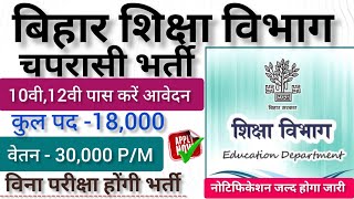 बिहार शिक्षा विभाग चपरासी भर्ती 2024  10वी पास करें आवेदन  बिना परीक्षा होगी भर्ती [upl. by Eulau329]