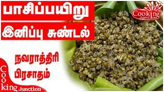 பச்சை பயிறு இனிப்பு சுண்டல்  Green Gram Sweet Sundal [upl. by Lleuqar]