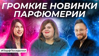 ПАРФЮМЕРНЫЕ НОВИНКИ 2024  Парфпосиделки на Духирф [upl. by Burkley547]