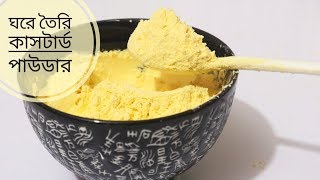 ১ মিনিটে ঘরে তৈরি কাস্টার্ড পাউডার  Homemade Custard Powder just in 1 minute [upl. by Jessamyn]