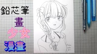 少女漫畫動漫繪畫示範教學畫頭髮畫眼睛臉孔動作drawing girl body  anime amp cartoon [upl. by Apurk]