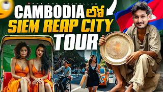 కాంబోడియా లో ఈ సిటీ ఏంటి ఇలా ఉంది 😧  Siem Reap Cambodia 🇰🇭 City Tour Ram The Traveller [upl. by Karil]