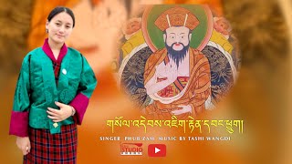 JIGTEN WANGCHUK PRAYER BY PHUB ZAM  NEW VERSION [upl. by Assertal]