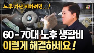 6070대 생활비가 부족한 분들 해결책은 바로 이겁니다 지금 안 바꾸면 후회해요 단희쌤 [upl. by Zipah70]