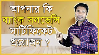 কীভাবে ব্যাংক সলভেন্সি সার্টিফিকেট সংগ্রহ করবেন  Bank Solvency Certificate In Bangladesh  DWB [upl. by Elva]