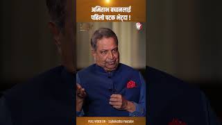 अमिताभ बच्चनलाई पहिलो पटक भेट्दा  sajhakatha binodchaudhary [upl. by Nonah]