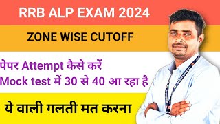 RRB ALP ZONE WISE CUTOFF 🔥SAFE ATTEMPT🎯MOCK TEST में कम SCORE वाले जरूर देखेये वाली गलती मत करना [upl. by Adnaloy626]