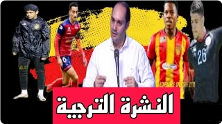 أخبار الترجي اليوم 💥 جديد ملف الإنتدبات✅ لاعب شاب يخطف الأنظار وهذا موعد ومكان التربص 👍 [upl. by Yaakov]