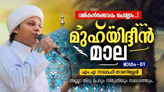 മുഹ്‌യിദ്ദീൻ മാല ഭാഗം 01  Muhyadheen mala new part  Muhyudheen mala  മുഹ്യുദ്ധീൻ മാല  M A Saqafi [upl. by Hawger]