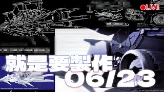 模型做一半LIVE 414 就是要製作 0623 GP03D製作amp工作室整理 生活雜談  高畫質模型製作實況聊天 [upl. by Yssis]