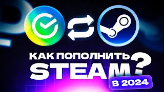 КАК ПОПОЛНИТЬ СТИМ В РОССИИ  АКТУАЛЬНЫЙ ГАЙД ПОШАГОВО 2024  ПОПОЛНИТЬ СТИМ  КАК ПОПОЛНИТЬ STEAM [upl. by Eevets]