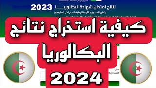 طريقة معرفة نتائج البكالوريا BAC 2023 quotمن الهاتف او الحاسوبquot [upl. by Drescher]