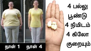 நாலு பல்லு பூண்டு நாலு நிமிடம் 4 கிலோ குறையும்  weight loss in tamil  udal edai kuraiya [upl. by Dickie]