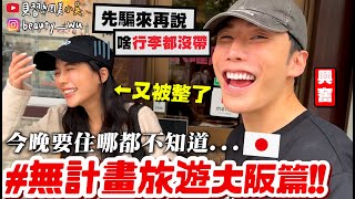 【小吳】錢包都沒帶就來了😱『超狂quot無計畫旅遊quot大阪篇🇯🇵』連住宿都沒訂！完全quot０％規劃quot行程要怎麼玩呢？ [upl. by Buderus]