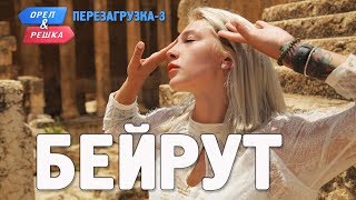 Бейрут Орёл и Решка Перезагрузка3 English subtitles [upl. by Garth]