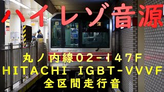 【ハイレゾ音源 超高音質】 東京メトロ 丸ノ内線 02系 02147F 日立 IGBTVVVF 荻窪→池袋 全区間 鉄道走行音 環境音楽 作業用 勉強用BGM 超音質【32bit float】 [upl. by Bever]