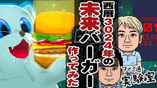 西暦3024年の未来バーガーを作ってみた結果…おじさんたちの処理能力がパンクした【Galaxy Burger】 [upl. by Aggri]