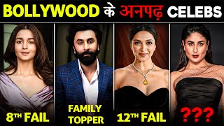 Bollywood के अनपढ़ Actors l Most Uneducated Actors of Bollywood [upl. by Profant602]