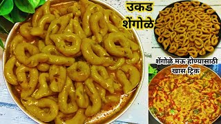 shengole recipe in Marathi  रात्रीच्या जेवणात बनवा झणझणीत व चमचमीत उकड शेंगोळे  shengoleशेंगोळे [upl. by Deane]