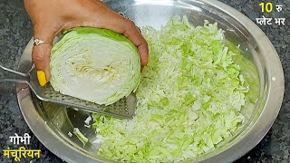 पत्तागोभी से बना कुरकुरा मंचूरियन जो भी खाए खाता ही जाए Cabbage Manchurian Gobi Manchurian Recipe [upl. by Dehlia]