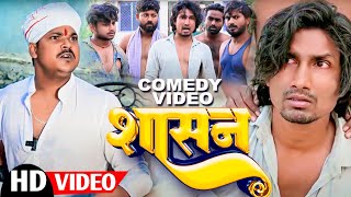 SASAN  शासन  Mani Meraj  New Bhojpuri Comedy mani meraj [upl. by Hummel918]