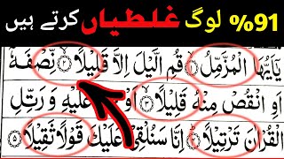 Stop Rules In Quran 🔥 � Failed Read Here ⛑️सही कुरान पढ़ना सीखें  quran [upl. by Einitsed]