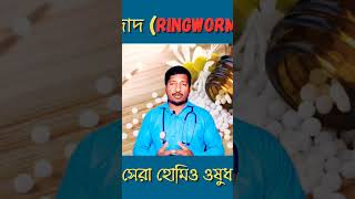 best homeopathy medicine for ringworm shorts ytshorts healthtipsbangla drmanabendramondal [upl. by Odnalra163]