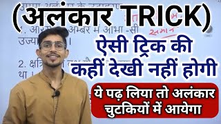 ALANKAR IN HINDI  अलंकार कभी भूल नहीं पाओगे  TRICK  MOHIT SHUKLA HINDI  alankar Trick in hindi [upl. by Vere33]