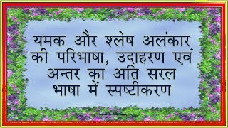 यमक और श्लेष अलंकारYamak amp Shlesh Alankar की परिभाषा एवं उदाहरण का अति सरल भाषा में प्रस्तुतीकरणI [upl. by Brinn]