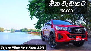 Toyota Hilux Revo Rocco 2019 Review Sinhala [upl. by Isbel]