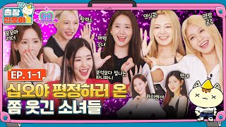 sub🧳EP11ㅣ소녀들이 평정할 출장이 왔다ㅣ🧳출장십오야2 X 소녀시대 [upl. by Ewolram]