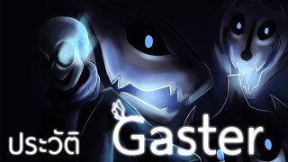 ประวัติ Gaster  Undertale [upl. by Stevie847]