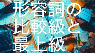 形容詞の比較級と最上級を完全攻略！簡単ルールと面白い例文でマスターしよう [upl. by Den]