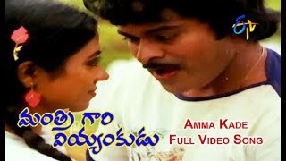 Amma Kade Full Video Song  Mantri Gari Viyyankudu  Chiranjeevi  Poornima Jayaram  ETV Cinema [upl. by Lamrouex]