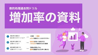 【数的処理】資料解釈の増加率の問題は、読み取りと近似法がポイント【東京都】 [upl. by Akeirahs]