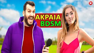 ΕΧΕΙΣ ΚΑΝΕΙ BDSM [upl. by Eryt]