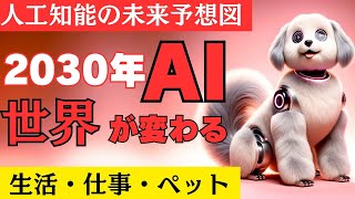 人工知能の未来が今ここに：2030年、AIが創造する新世界一瞬で世界は変わる：AIの力で2030年の日常が今、輝き始める：AIの進化は止まらない：驚異の技術がどのように未来を塗り替えるか、探ってみよう [upl. by Goetz]