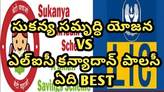 Sukanya samriddhi Yojana VS lic Kanyadhan policy in Telugubest policy for girlbest lic policy girl [upl. by Aitsirk]