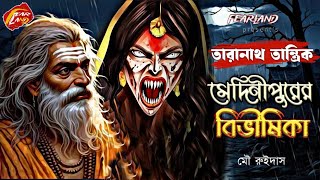 তারানাথ তান্ত্রিকের গল্প  মেদিনীপুরের বিভীষিকা  NEW TARANATH TANTRIK  SundaySuspense [upl. by Ahsanat]