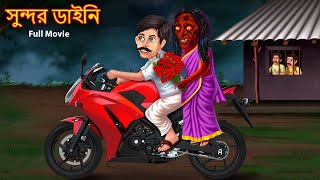 সুন্দর ডাইনি  Full Story  Sundor Dynee  Rupkothar Golpo  Shakchunni Bangla  Bengali Horror [upl. by Nennarb]