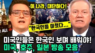 quot미국인들은 한국인들 보며 배워야quot 충격적인 사태 해결해내는 한국인들 보며 감동한 해외 주요 외신들 [upl. by Clea]